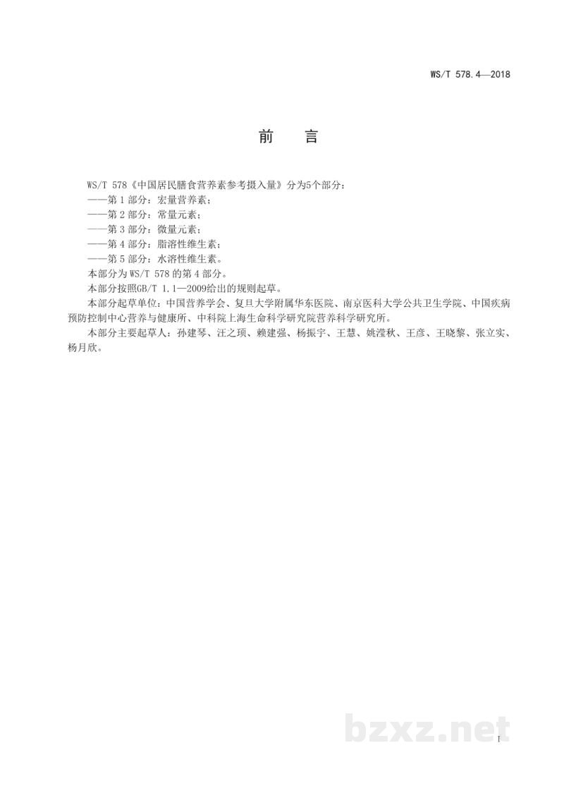 WS/T 578.4-2018中国居民膳食营养素参考摄入量第4部分:脂溶性维生素 WS/T 578.4-2018中国居民膳食营养素参考摄入量第4部分:脂溶性维生素