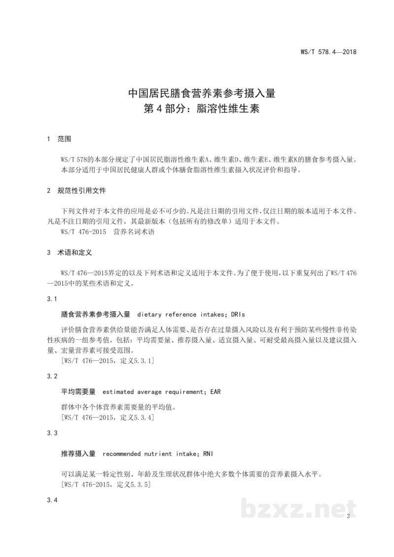 WS/T 578.4-2018中国居民膳食营养素参考摄入量第4部分:脂溶性维生素 WS/T 578.4-2018中国居民膳食营养素参考摄入量第4部分:脂溶性维生素