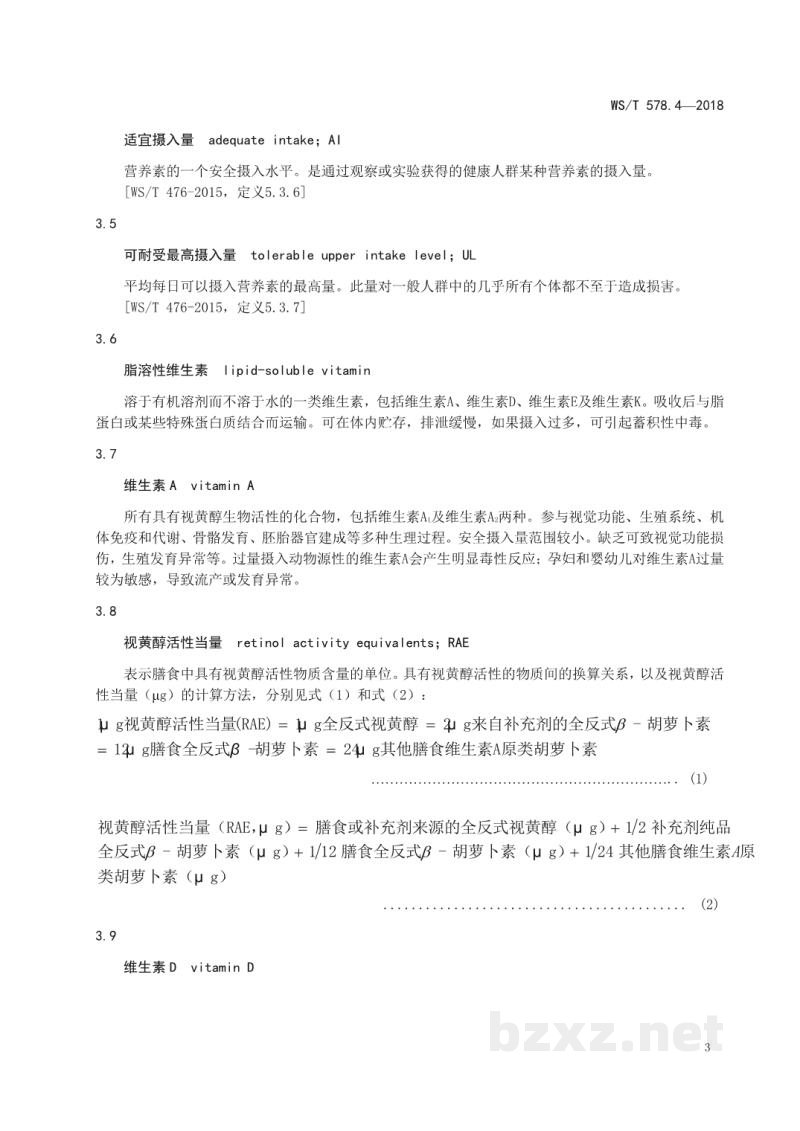 WS/T 578.4-2018中国居民膳食营养素参考摄入量第4部分:脂溶性维生素 WS/T 578.4-2018中国居民膳食营养素参考摄入量第4部分:脂溶性维生素