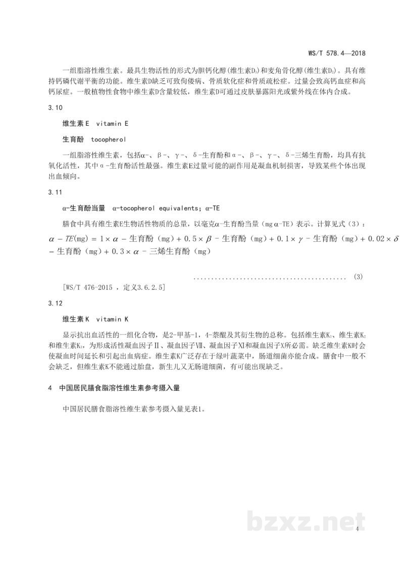 WS/T 578.4-2018中国居民膳食营养素参考摄入量第4部分:脂溶性维生素 WS/T 578.4-2018中国居民膳食营养素参考摄入量第4部分:脂溶性维生素