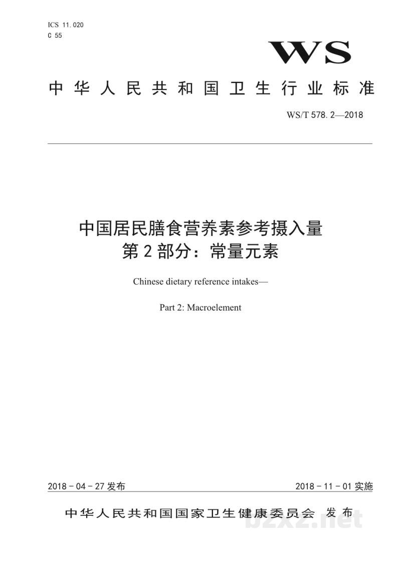 WS/T 578.2-2018中国居民膳食营养素参考摄入量第2部分:常量元素 WS/T 578.2-2018中国居民膳食营养素参考摄入量第2部分:常量元素