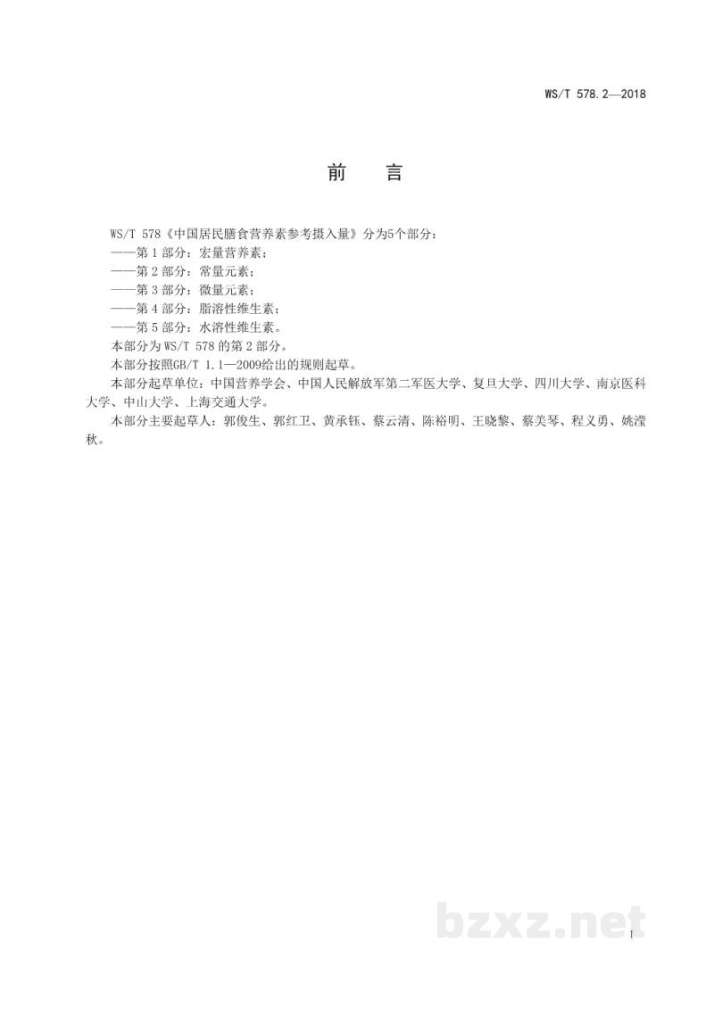 WS/T 578.2-2018中国居民膳食营养素参考摄入量第2部分:常量元素 WS/T 578.2-2018中国居民膳食营养素参考摄入量第2部分:常量元素