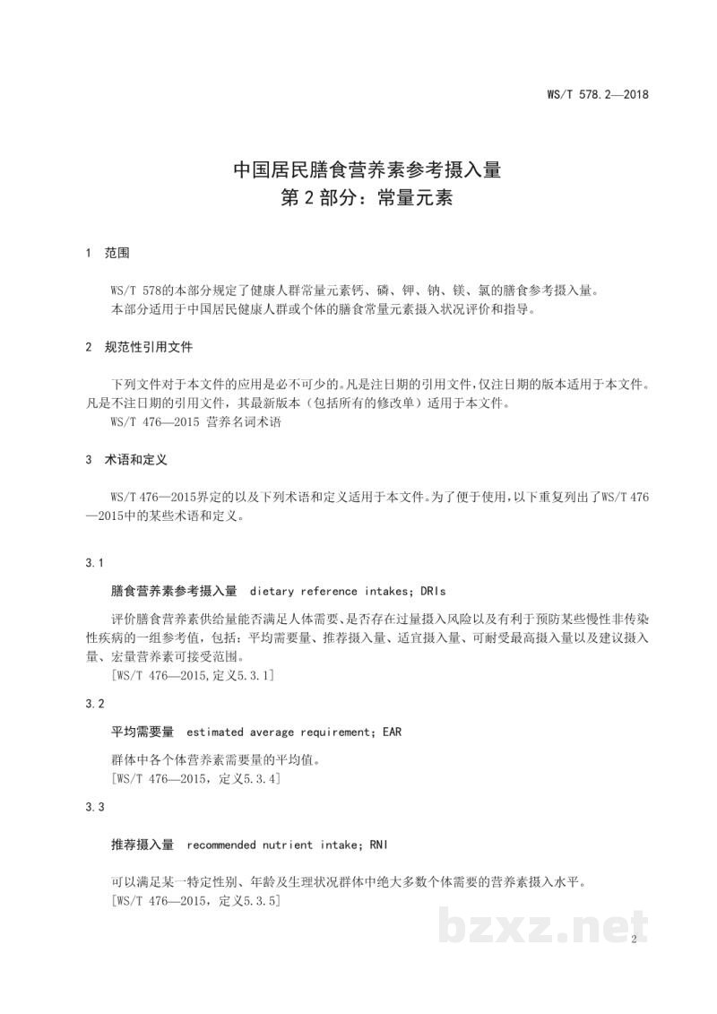WS/T 578.2-2018中国居民膳食营养素参考摄入量第2部分:常量元素 WS/T 578.2-2018中国居民膳食营养素参考摄入量第2部分:常量元素