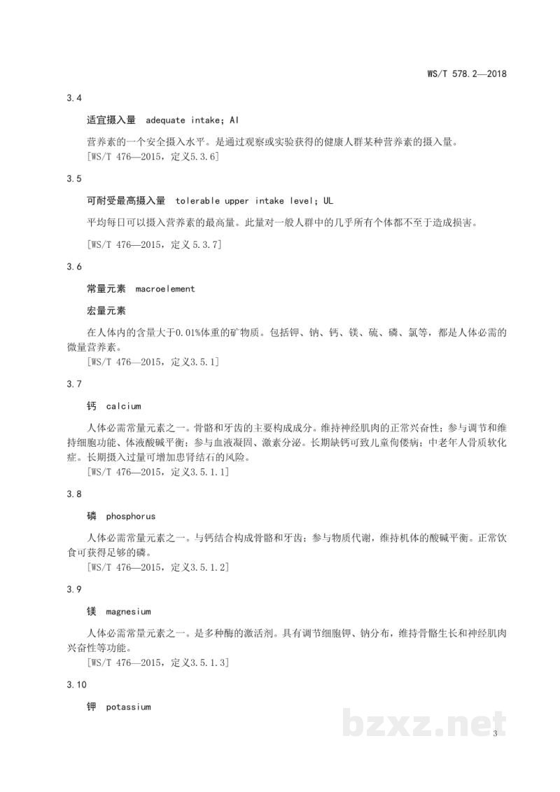 WS/T 578.2-2018中国居民膳食营养素参考摄入量第2部分:常量元素 WS/T 578.2-2018中国居民膳食营养素参考摄入量第2部分:常量元素