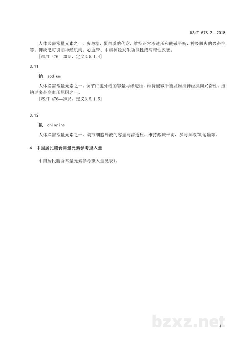 WS/T 578.2-2018中国居民膳食营养素参考摄入量第2部分:常量元素 WS/T 578.2-2018中国居民膳食营养素参考摄入量第2部分:常量元素