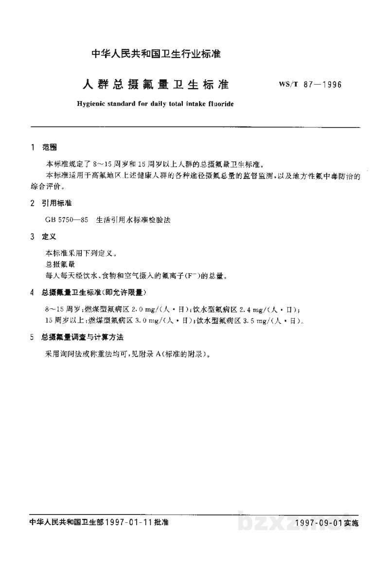 WS/T 87-1996人群总摄氟量卫生标准 WS/T 87-1996人群总摄氟量卫生标准