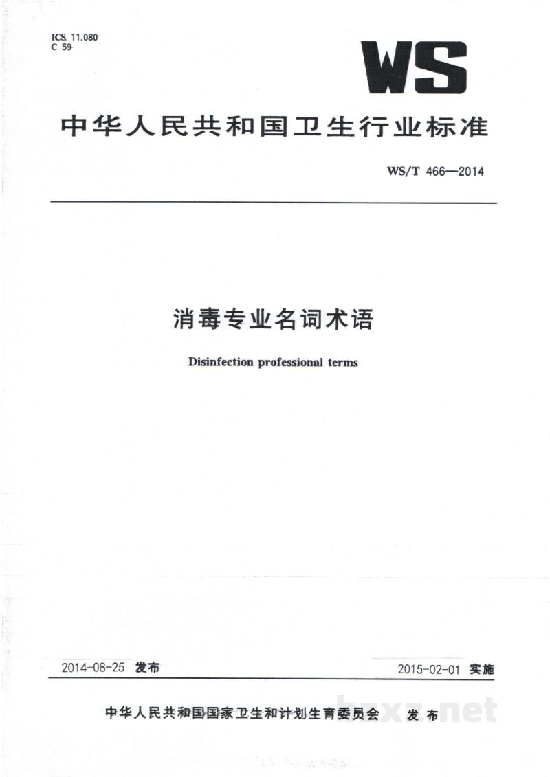 WS/T 466-2014消毒专业名词术语 WS/T 466-2014消毒专业名词术语