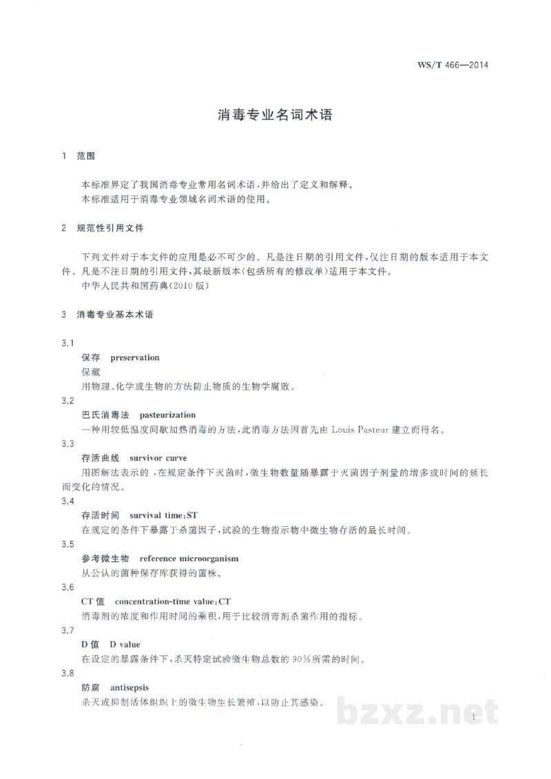 WS/T 466-2014消毒专业名词术语 WS/T 466-2014消毒专业名词术语
