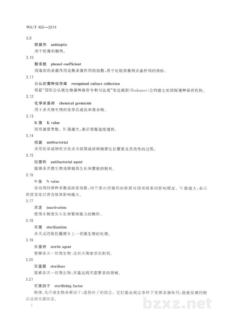 WS/T 466-2014消毒专业名词术语 WS/T 466-2014消毒专业名词术语