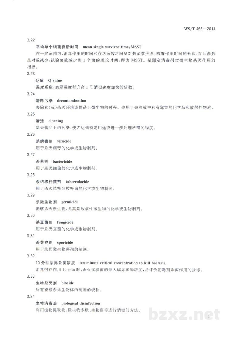 WS/T 466-2014消毒专业名词术语 WS/T 466-2014消毒专业名词术语
