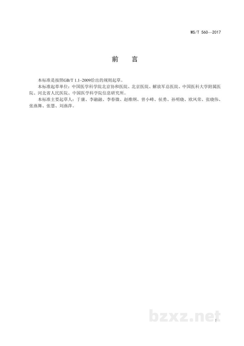 WS/T 560-2017高尿酸血症与痛风患者膳食指导 WS/T 560-2017高尿酸血症与痛风患者膳食指导
