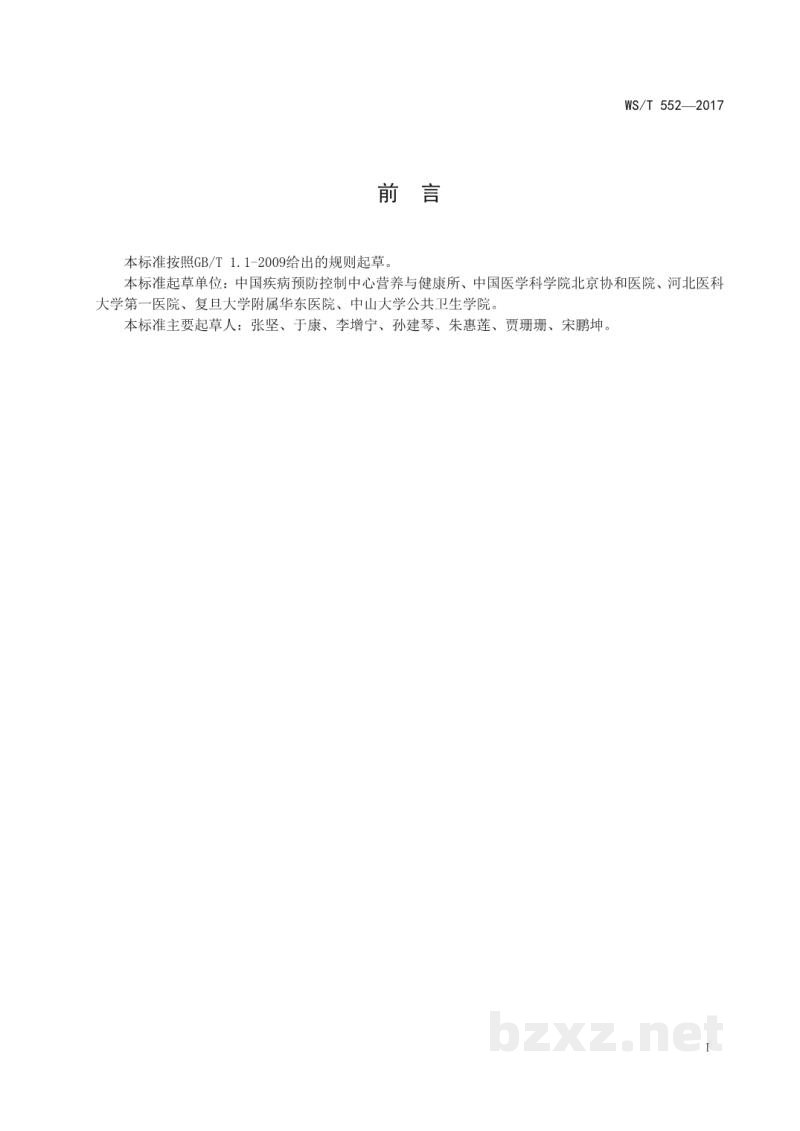 WS/T 552-2017老年人营养不良风险评估 WS/T 552-2017老年人营养不良风险评估