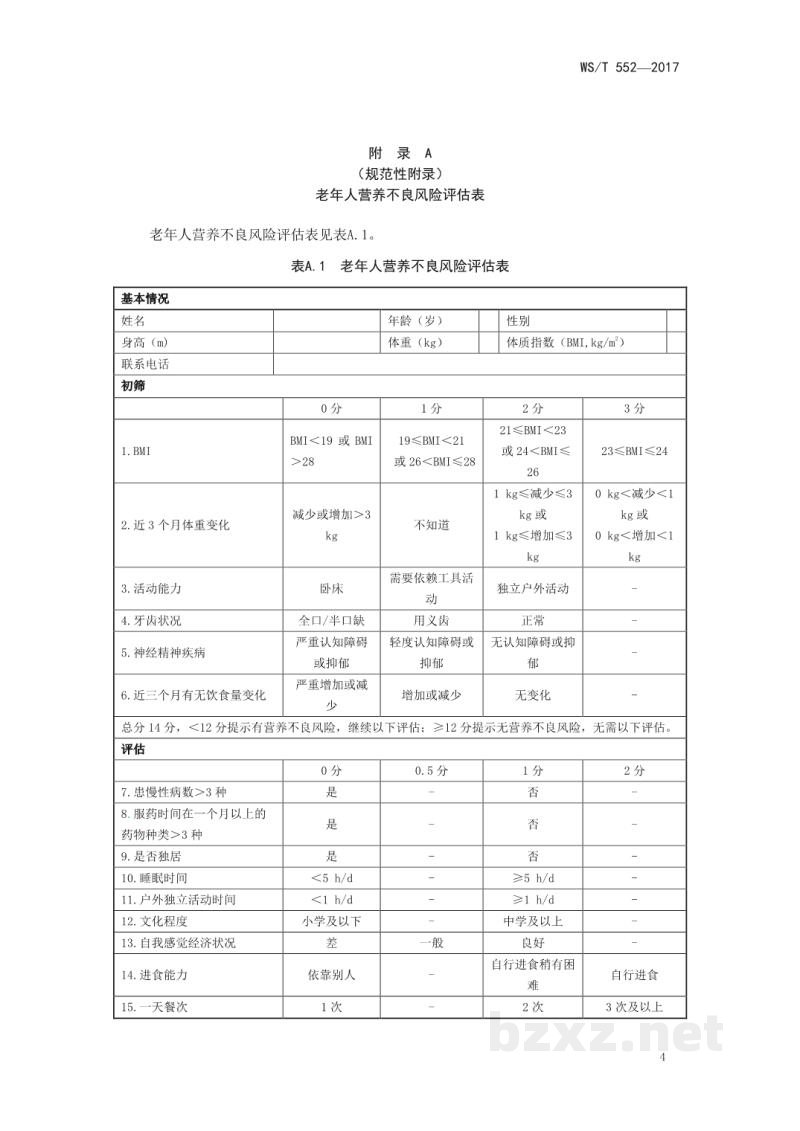 WS/T 552-2017老年人营养不良风险评估 WS/T 552-2017老年人营养不良风险评估
