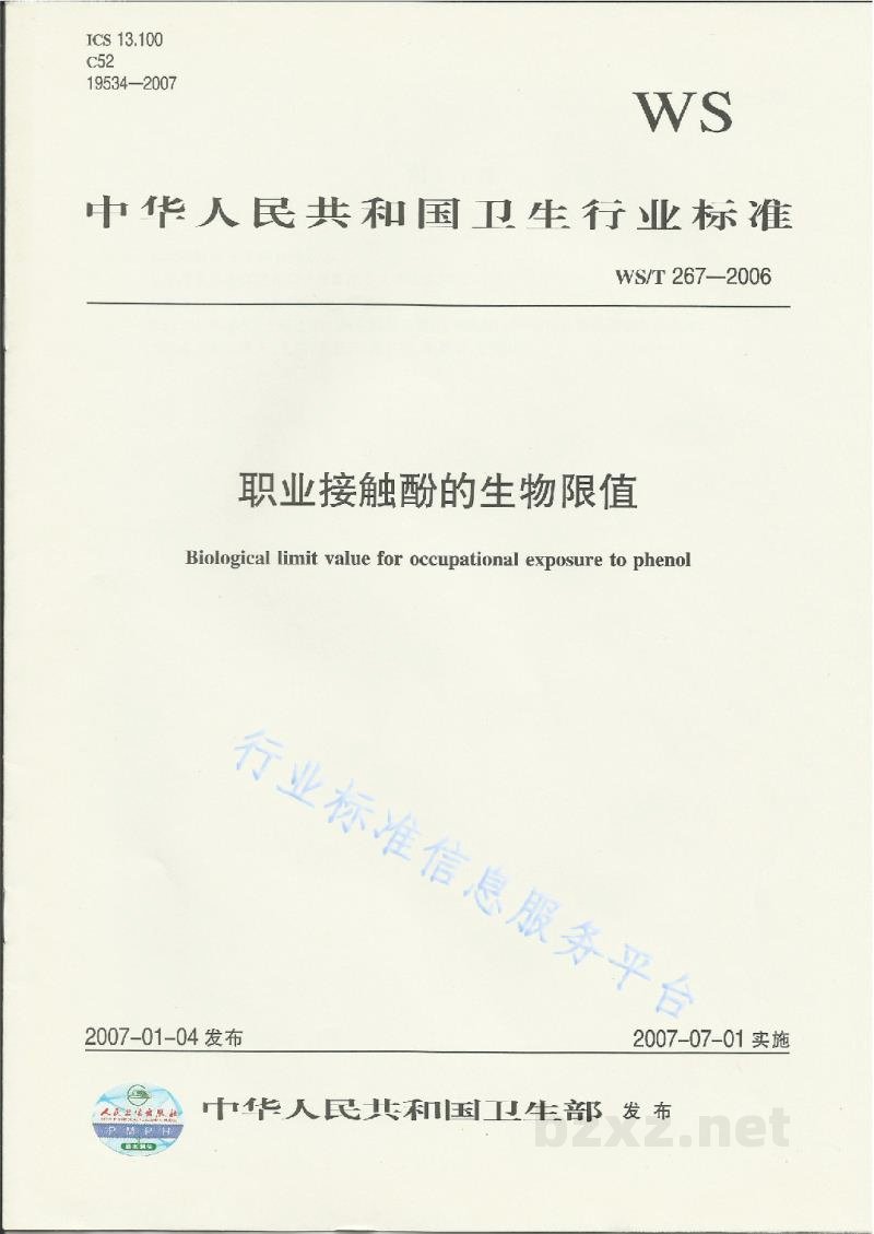 WS/T 267-2006职业接触酚的生物限值 WS/T 267-2006职业接触酚的生物限值