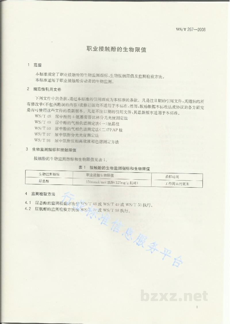 WS/T 267-2006职业接触酚的生物限值 WS/T 267-2006职业接触酚的生物限值