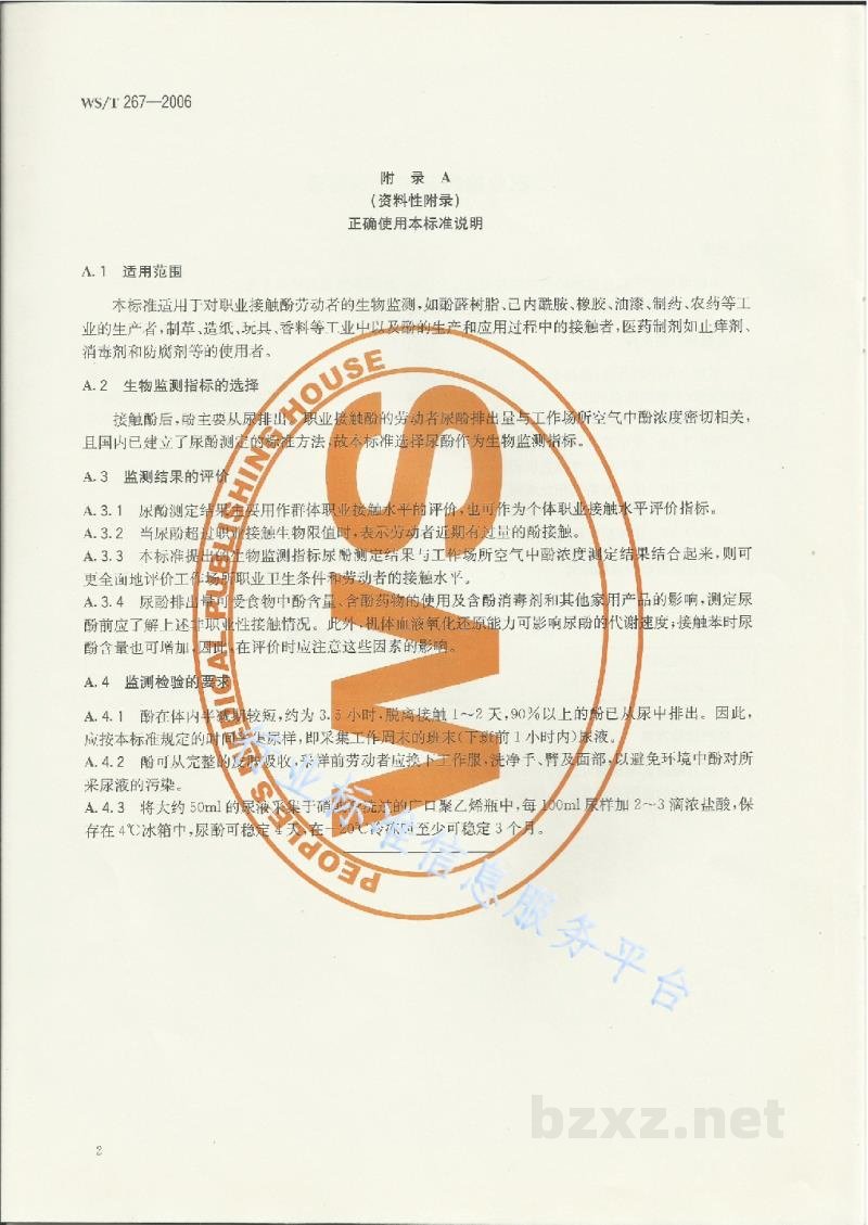 WS/T 267-2006职业接触酚的生物限值 WS/T 267-2006职业接触酚的生物限值