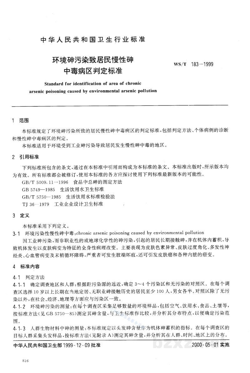 WS/T 183-1999环境砷污染致居民慢性砷中毒病区判定标准 WS/T 183-1999环境砷污染致居民慢性砷中毒病区判定标准
