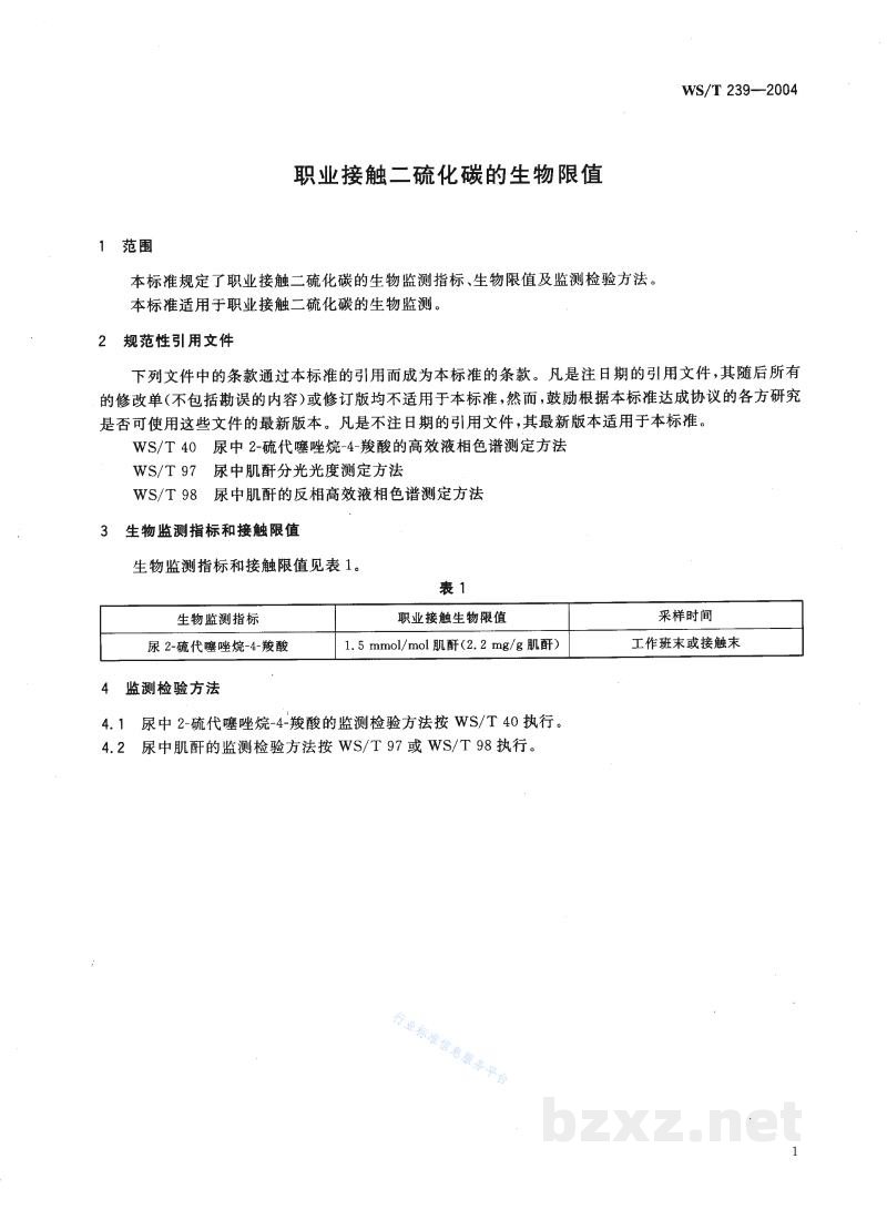 WS/T 239-2004职业接触二硫化碳的生物限值 WS/T 239-2004职业接触二硫化碳的生物限值