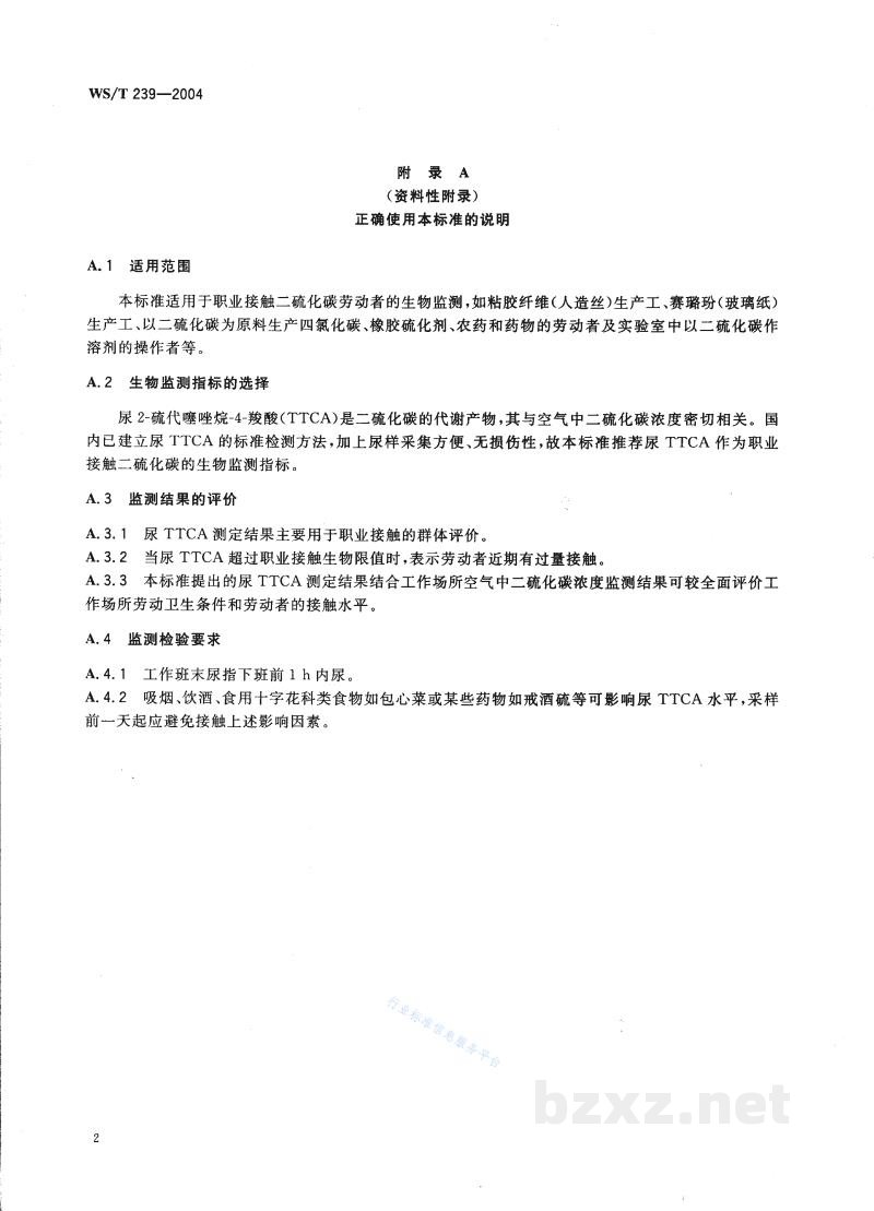 WS/T 239-2004职业接触二硫化碳的生物限值 WS/T 239-2004职业接触二硫化碳的生物限值