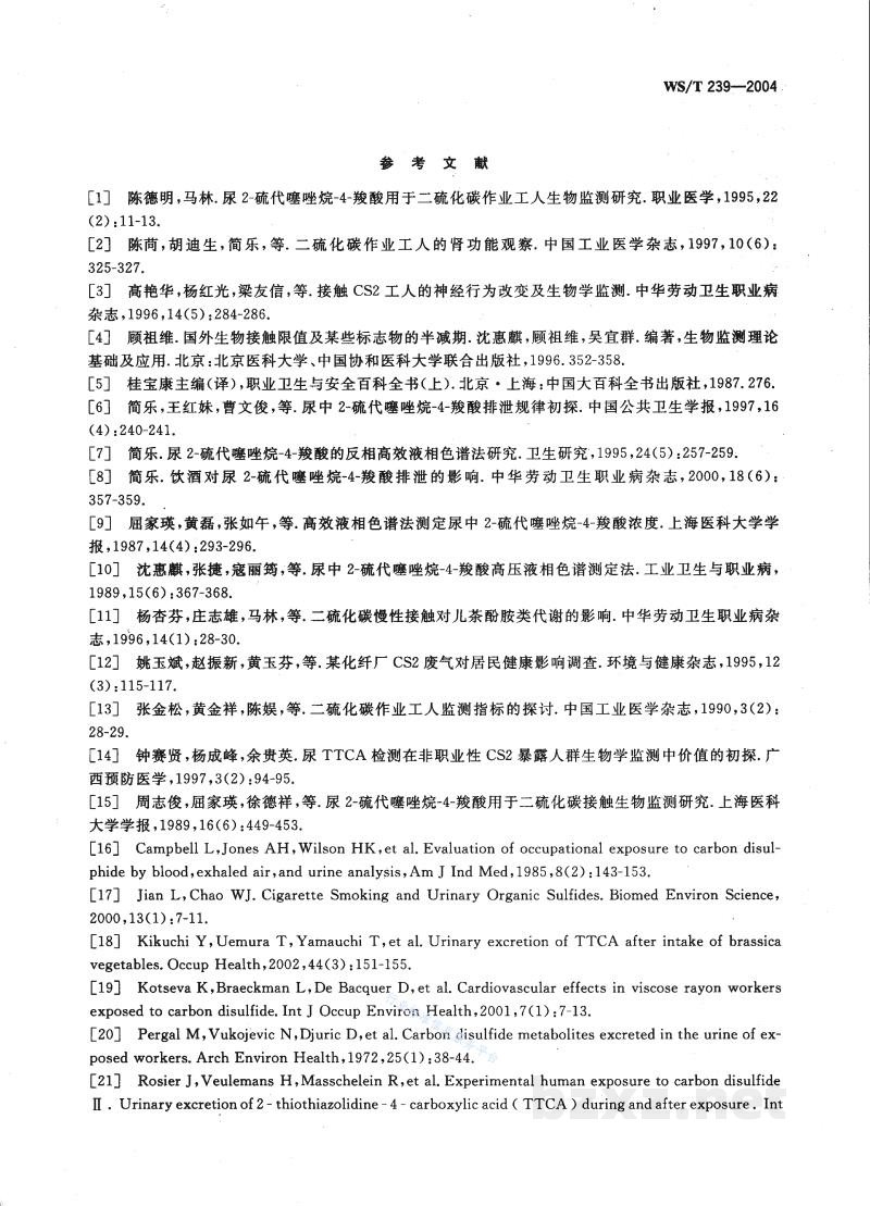 WS/T 239-2004职业接触二硫化碳的生物限值 WS/T 239-2004职业接触二硫化碳的生物限值