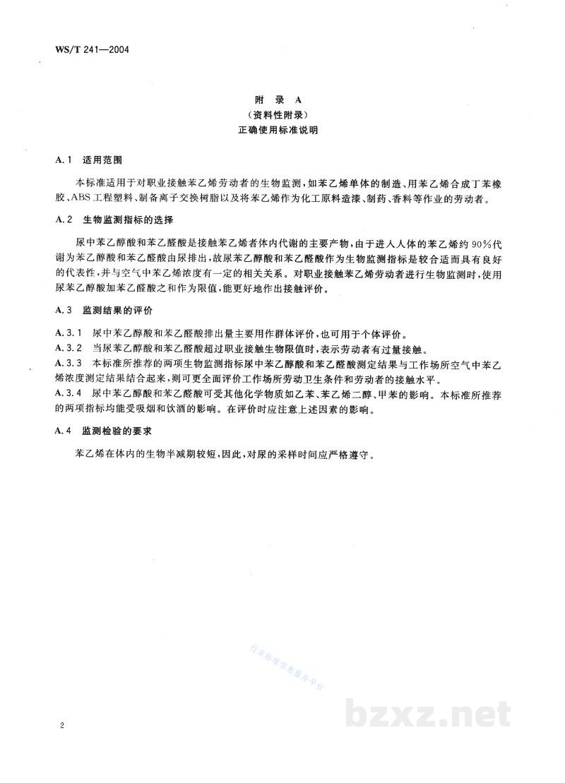 WS/T 241-2004职业接触苯乙烯的生物限值 WS/T 241-2004职业接触苯乙烯的生物限值