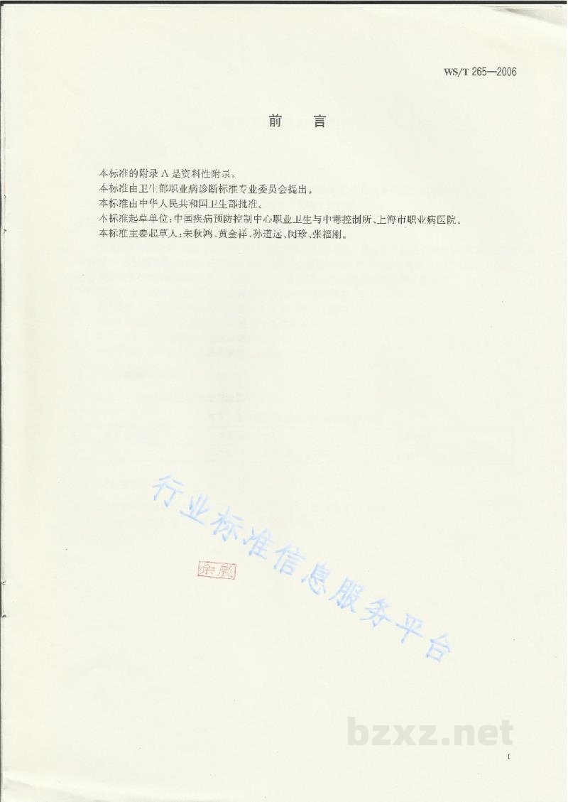 WS/T 265-2006职业接触汞的生物限值