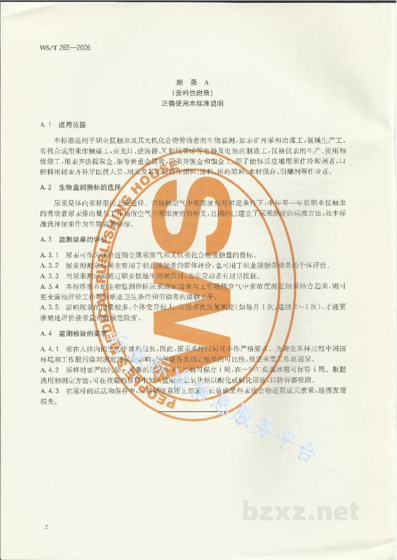WS/T 265-2006职业接触汞的生物限值