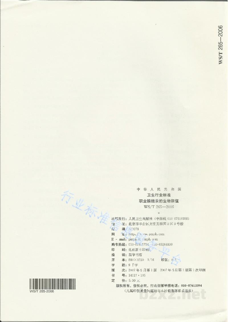 WS/T 265-2006职业接触汞的生物限值