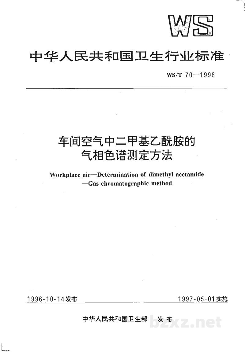 WS/T 70-1996车间空气中二甲基乙酰胺的气相色谱测定方法 WS/T 70-1996车间空气中二甲基乙酰胺的气相色谱测定方法