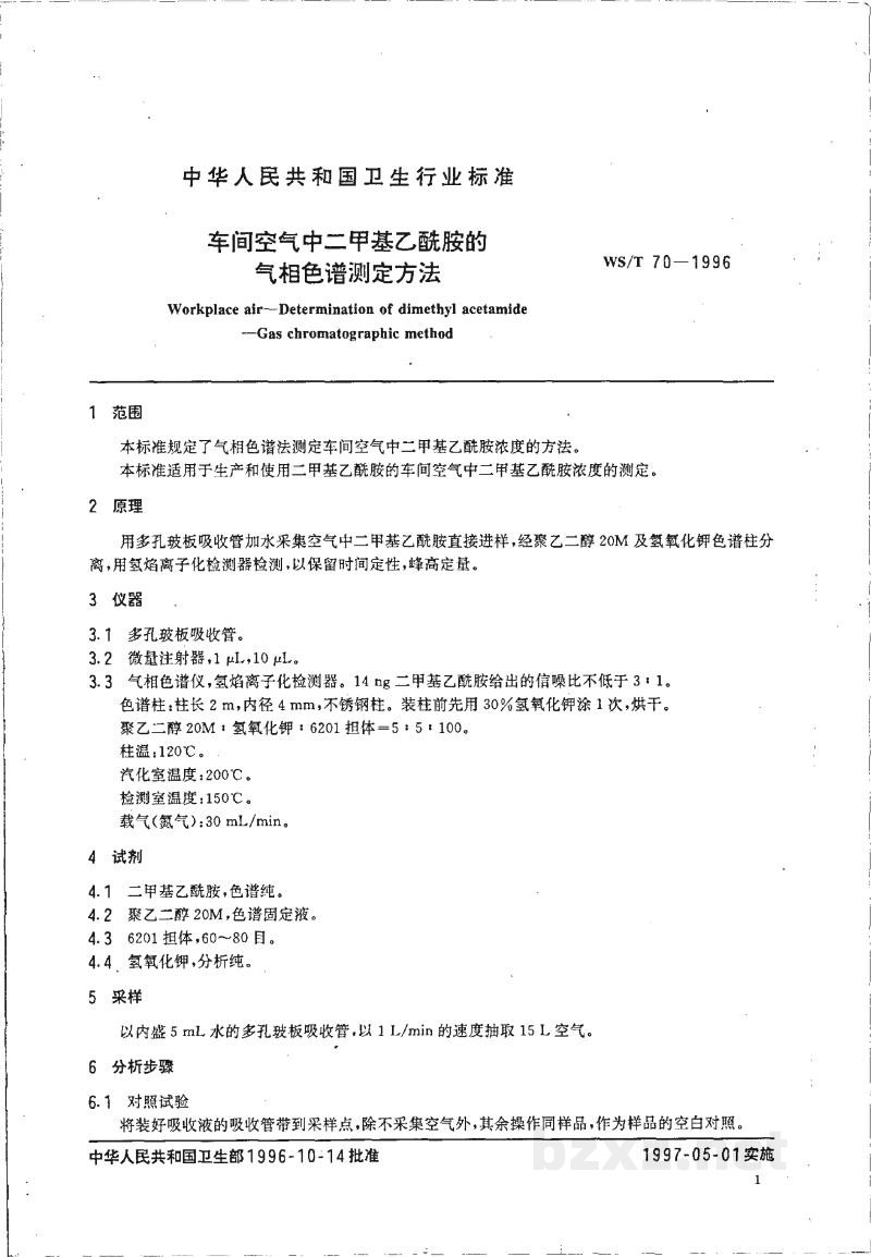 WS/T 70-1996车间空气中二甲基乙酰胺的气相色谱测定方法 WS/T 70-1996车间空气中二甲基乙酰胺的气相色谱测定方法