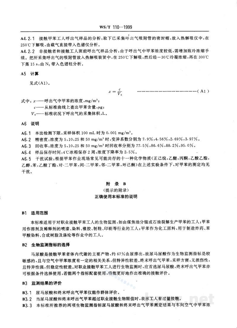 WS/T 110-1999职业接触甲苯的生物限值 WS/T 110-1999职业接触甲苯的生物限值