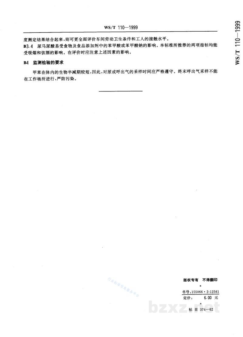 WS/T 110-1999职业接触甲苯的生物限值 WS/T 110-1999职业接触甲苯的生物限值