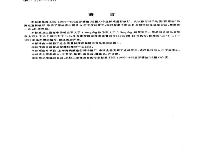 QB/T 2347-1997麦芽糖饴（饴糖）