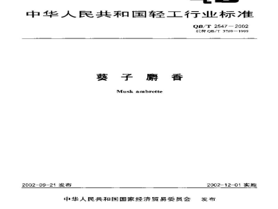 QB/T 2547-2002葵子麝香