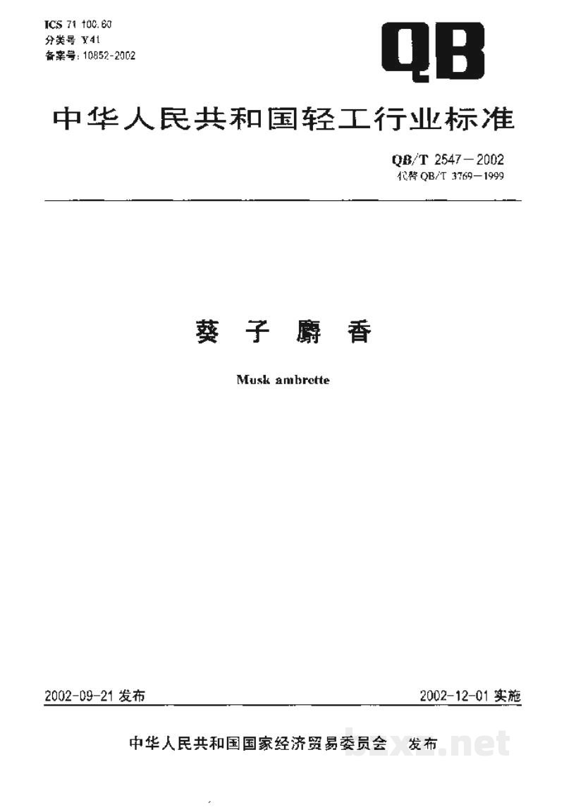 QB/T 2547-2002葵子麝香 QB/T 2547-2002葵子麝香