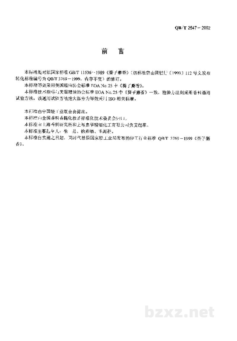 QB/T 2547-2002葵子麝香 QB/T 2547-2002葵子麝香