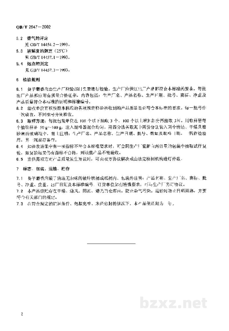 QB/T 2547-2002葵子麝香 QB/T 2547-2002葵子麝香