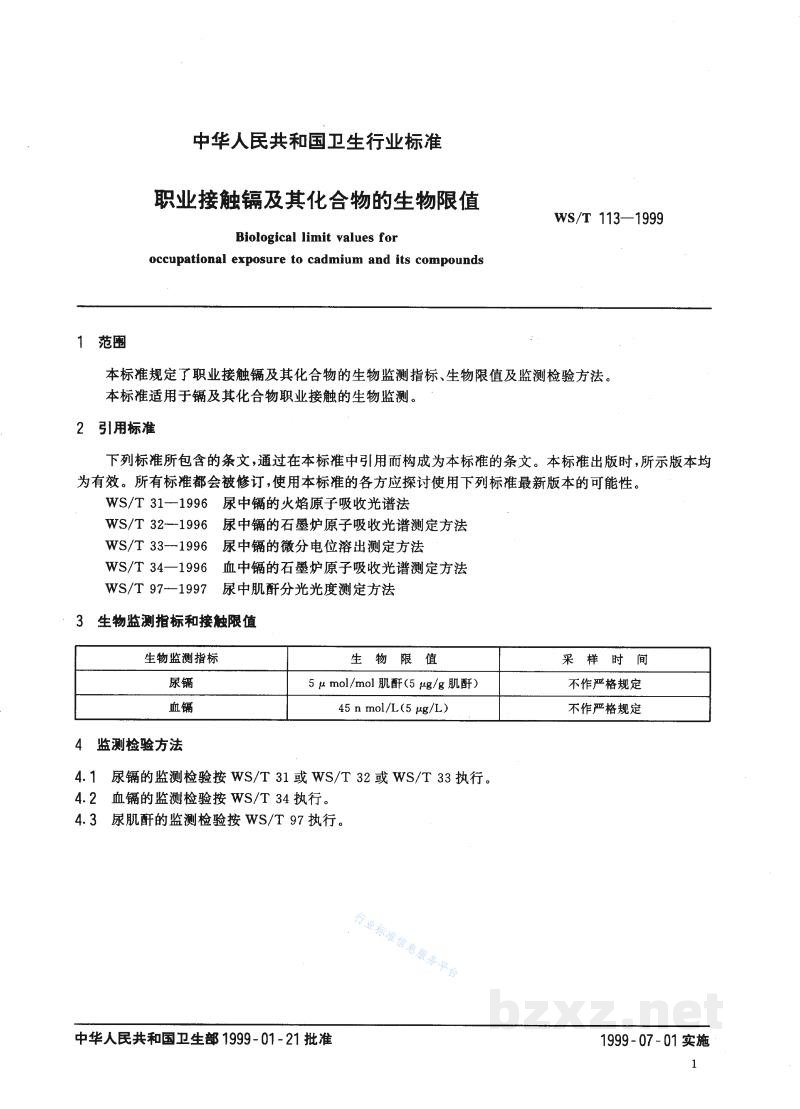 WS/T 113-1999职业接触镉及其化合物的生物限值 WS/T 113-1999职业接触镉及其化合物的生物限值