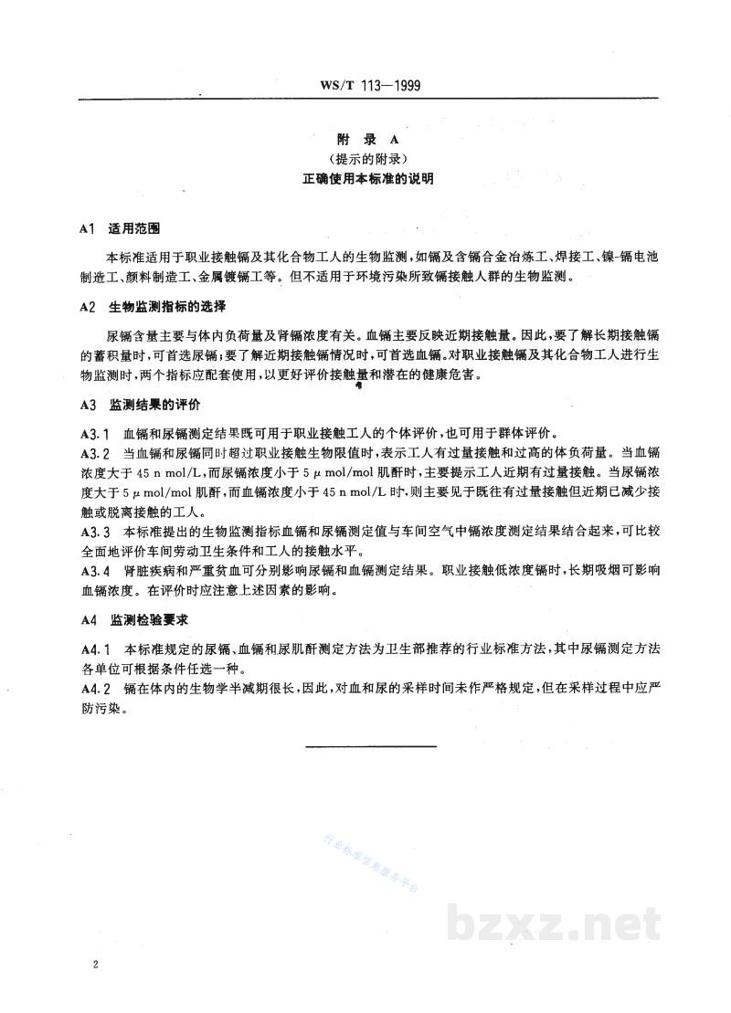 WS/T 113-1999职业接触镉及其化合物的生物限值 WS/T 113-1999职业接触镉及其化合物的生物限值