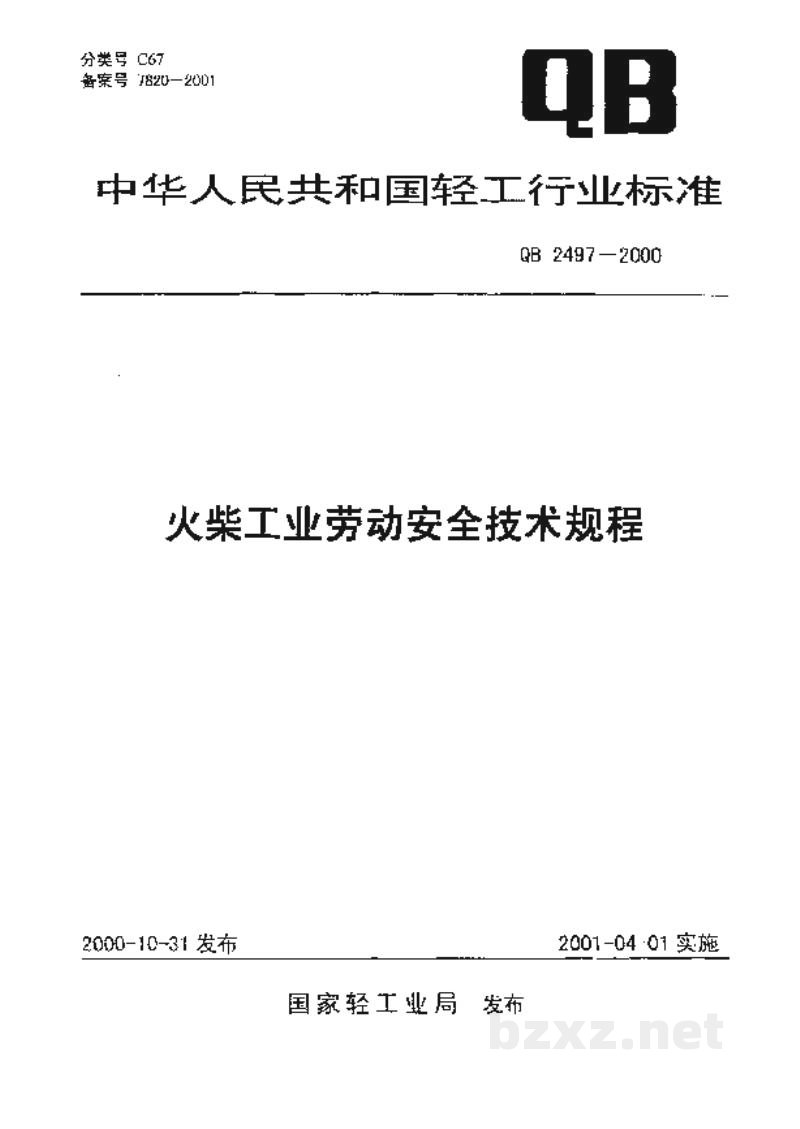 QB 2497-2000火柴工业企业劳动安全技术规程