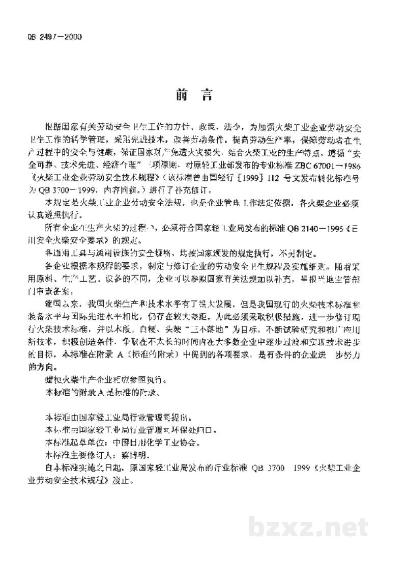 QB 2497-2000火柴工业企业劳动安全技术规程