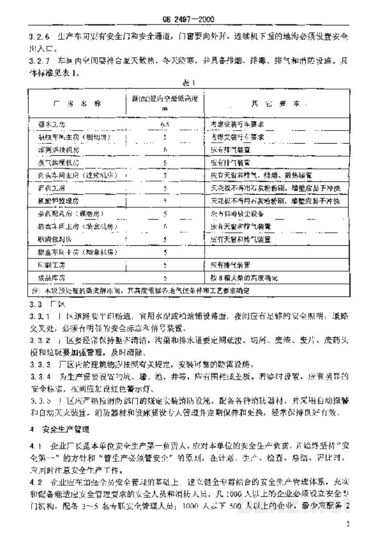 QB 2497-2000火柴工业企业劳动安全技术规程