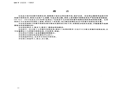 QB/T 2333-1997防晒化妆品中紫外线吸收剂定量测定高效液相色谱法