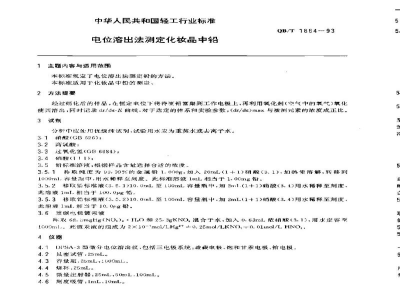 QB/T 1864-1993电位溶出法测定化妆品中铅