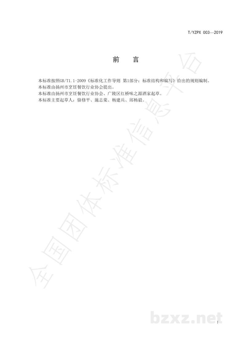 T/YZPX 003-2019全羊宴制作技艺 T/YZPX 003-2019全羊宴制作技艺