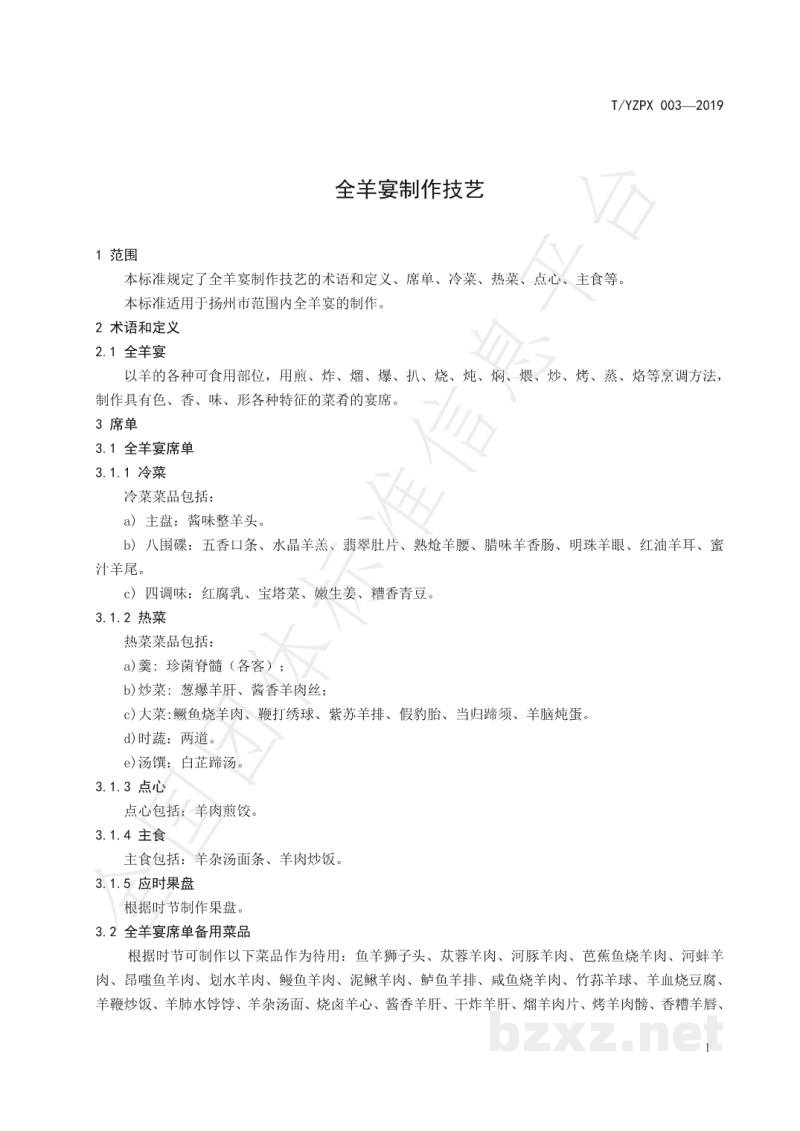 T/YZPX 003-2019全羊宴制作技艺 T/YZPX 003-2019全羊宴制作技艺