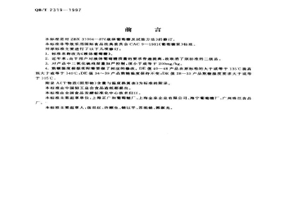 QB/T 2319-1997液体葡萄糖