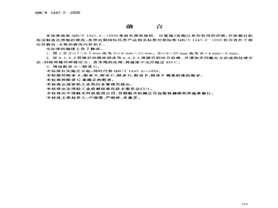 QB/T 1447.2-2000单面瓦楞纸板机压紧辊