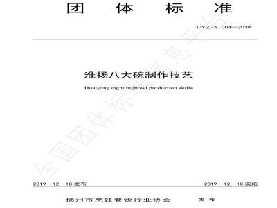 T/YZPX 004-2019淮扬八大碗制作技艺