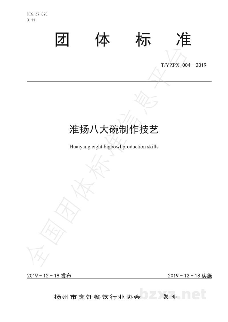 T/YZPX 004-2019淮扬八大碗制作技艺 T/YZPX 004-2019淮扬八大碗制作技艺